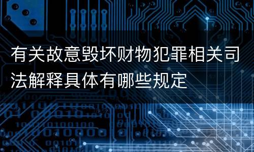 有关故意毁坏财物犯罪相关司法解释具体有哪些规定