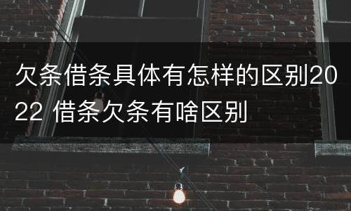 欠条借条具体有怎样的区别2022 借条欠条有啥区别