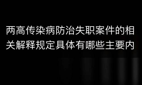 两高传染病防治失职案件的相关解释规定具体有哪些主要内容