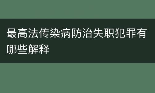 最高法传染病防治失职犯罪有哪些解释