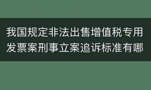 我国规定非法出售增值税专用发票案刑事立案追诉标准有哪些规定