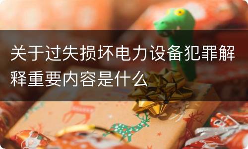 关于过失损坏电力设备犯罪解释重要内容是什么