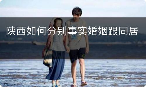 陕西如何分别事实婚姻跟同居