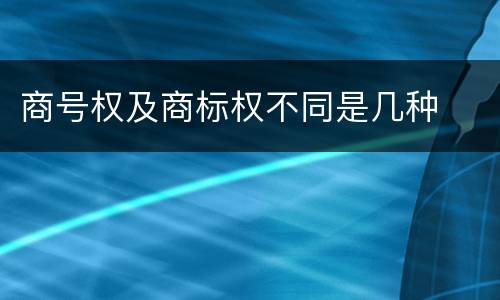 商号权及商标权不同是几种