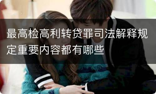 最高检高利转贷罪司法解释规定重要内容都有哪些