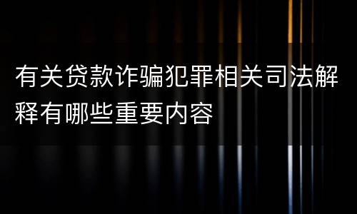 有关贷款诈骗犯罪相关司法解释有哪些重要内容