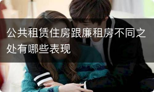 公共租赁住房跟廉租房不同之处有哪些表现