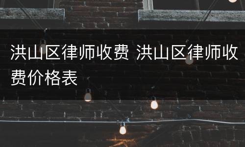 洪山区律师收费 洪山区律师收费价格表