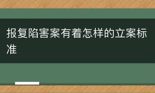 报复陷害案有着怎样的立案标准