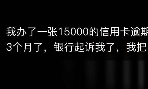 我办了一张15000的信用卡逾期3个月了，银行起诉我了，我把钱还上应该可以吧