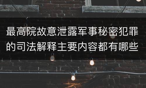 最高院故意泄露军事秘密犯罪的司法解释主要内容都有哪些