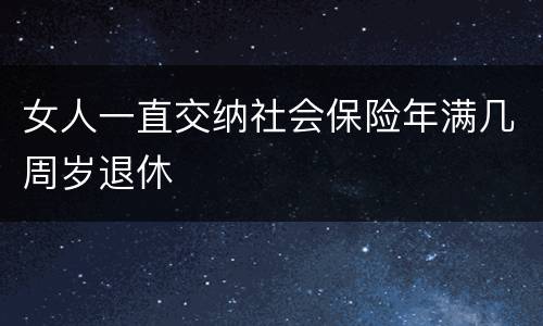 女人一直交纳社会保险年满几周岁退休