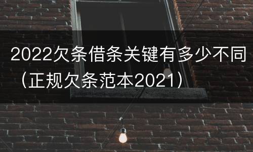 2022欠条借条关键有多少不同（正规欠条范本2021）