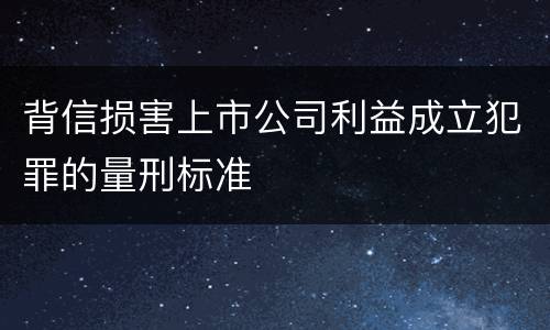 背信损害上市公司利益成立犯罪的量刑标准