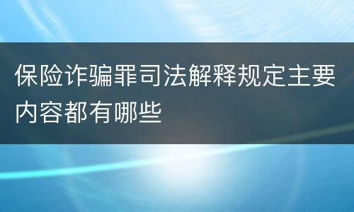保险诈骗罪司法解释规定主要内容都有哪些
