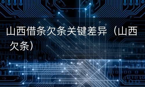 山西借条欠条关键差异（山西 欠条）