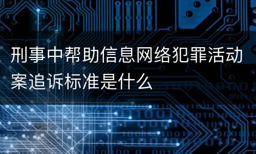 刑事中帮助信息网络犯罪活动案追诉标准是什么