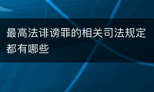 最高法诽谤罪的相关司法规定都有哪些