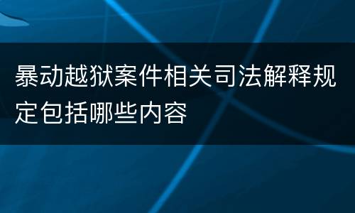 暴动越狱案件相关司法解释规定包括哪些内容