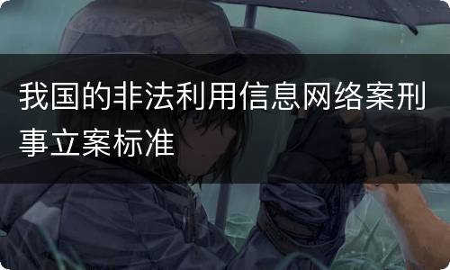 我国的非法利用信息网络案刑事立案标准