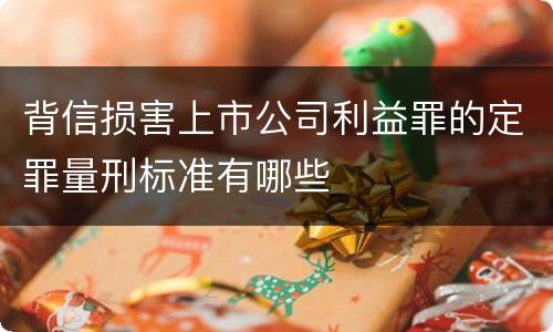 背信损害上市公司利益罪的定罪量刑标准有哪些