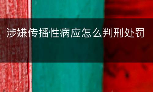 涉嫌传播性病应怎么判刑处罚