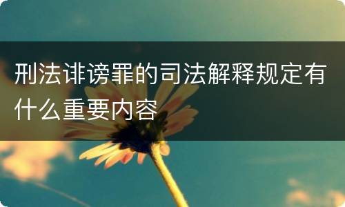 刑法诽谤罪的司法解释规定有什么重要内容