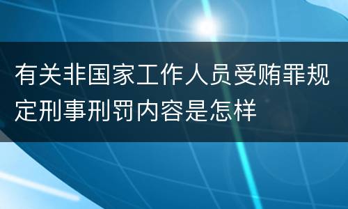 有关非国家工作人员受贿罪规定刑事刑罚内容是怎样