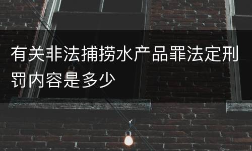 有关非法捕捞水产品罪法定刑罚内容是多少