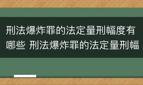 刑法爆炸罪的法定量刑幅度有哪些 刑法爆炸罪的法定量刑幅度有哪些标准