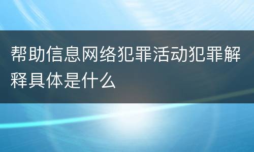 帮助信息网络犯罪活动犯罪解释具体是什么