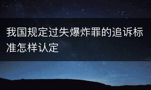 我国规定过失爆炸罪的追诉标准怎样认定