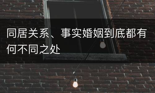 同居关系、事实婚姻到底都有何不同之处