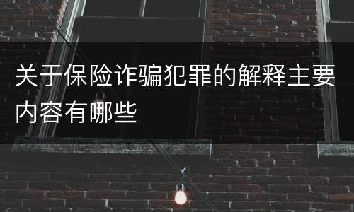 关于保险诈骗犯罪的解释主要内容有哪些