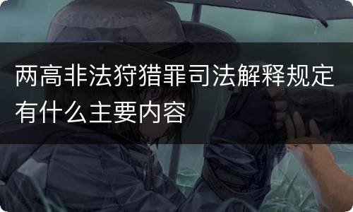 两高非法狩猎罪司法解释规定有什么主要内容