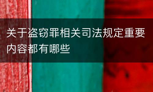 关于盗窃罪相关司法规定重要内容都有哪些