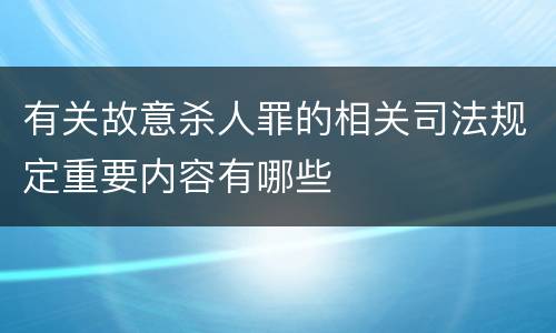 有关故意杀人罪的相关司法规定重要内容有哪些