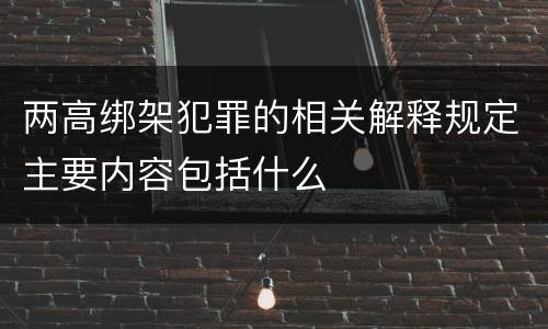 两高绑架犯罪的相关解释规定主要内容包括什么