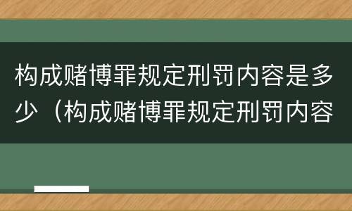 构成赌博罪规定刑罚内容是多少（构成赌博罪规定刑罚内容是多少个）