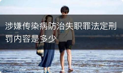涉嫌传染病防治失职罪法定刑罚内容是多少