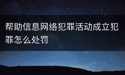 帮助信息网络犯罪活动成立犯罪怎么处罚