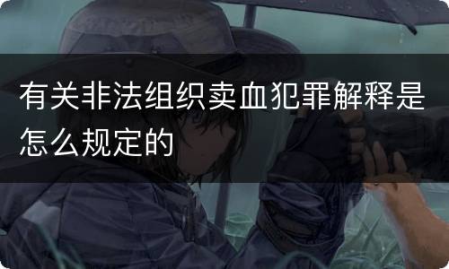 有关非法组织卖血犯罪解释是怎么规定的