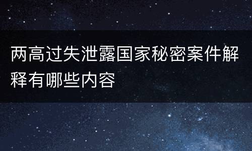 两高过失泄露国家秘密案件解释有哪些内容
