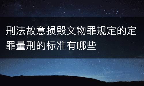 刑法故意损毁文物罪规定的定罪量刑的标准有哪些
