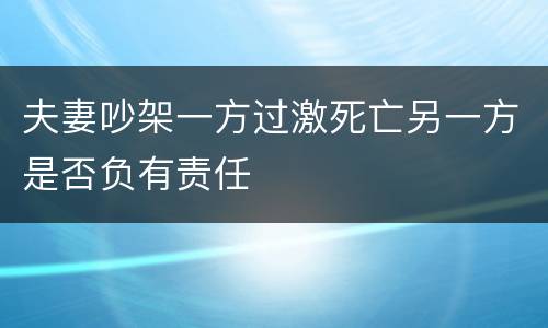 夫妻吵架一方过激死亡另一方是否负有责任