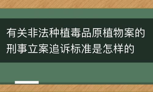 有关非法种植毒品原植物案的刑事立案追诉标准是怎样的