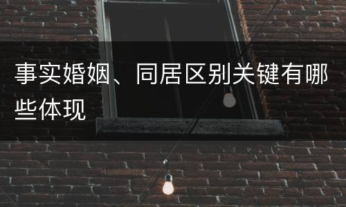 事实婚姻、同居区别关键有哪些体现