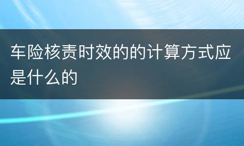 车险核责时效的的计算方式应是什么的