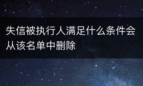 失信被执行人满足什么条件会从该名单中删除