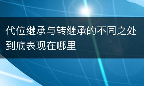 代位继承与转继承的不同之处到底表现在哪里